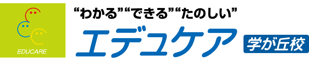 神戸の学習塾エデュケア